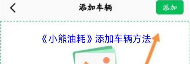 《小熊油耗》添加车辆方法