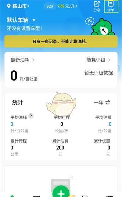 《小熊油耗》修改加油记录方法