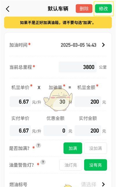 《小熊油耗》修改加油记录方法