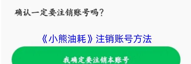 《小熊油耗》注销账号方法