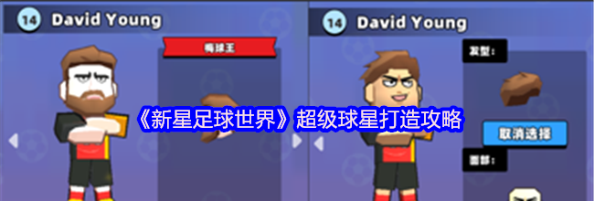 《新星足球世界》超级球星打造攻略