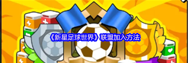《新星足球世界》联盟加入方法