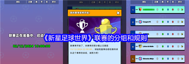 《新星足球世界》联赛的分组和规则