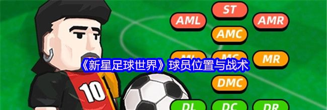 《新星足球世界》球员位置与战术