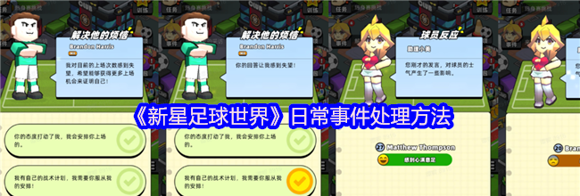 《新星足球世界》日常事件处理方法