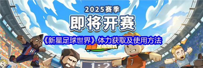 《新星足球世界》体力获取及使用方法