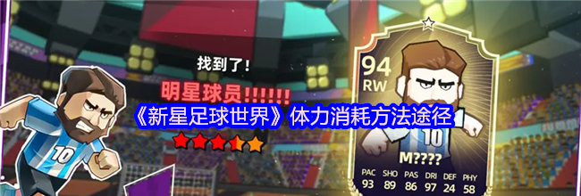 《新星足球世界》体力消耗方法途径