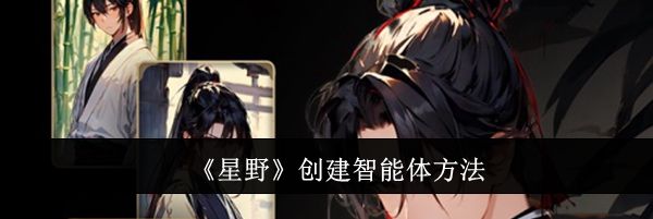 《星野》创建智能体方法
