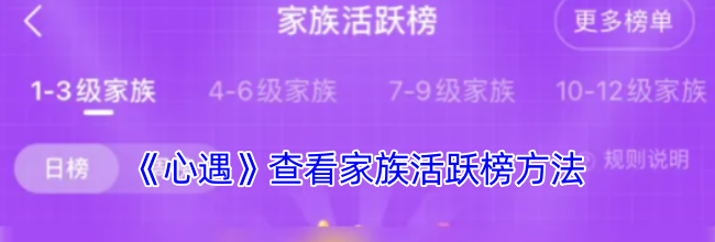 《心遇》查看家族活跃榜方法