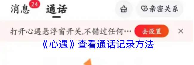 《心遇》查看通话记录方法