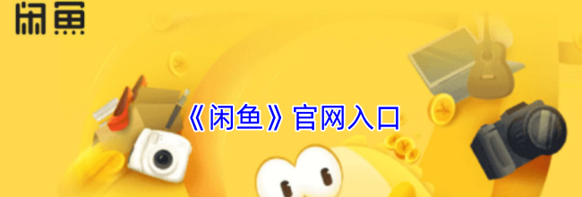 《闲鱼》官网入口