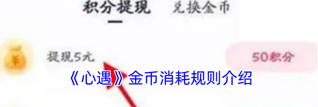 《心遇》金币消耗规则介绍