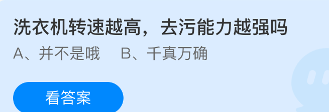 洗衣机转速越高去污能力越强吗