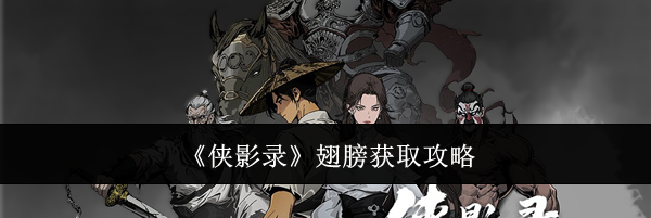 《侠影录》翅膀获取攻略