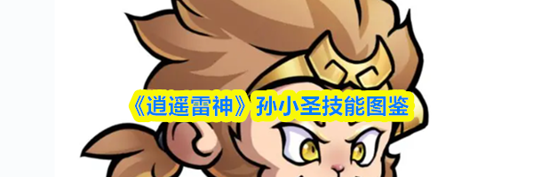 《逍遥雷神》孙小圣技能图鉴