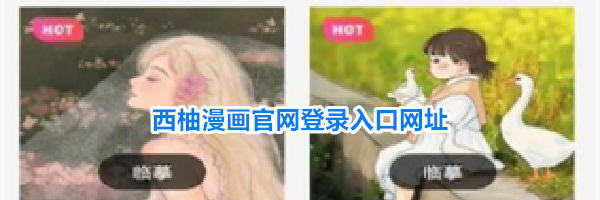 西柚漫画官网登录入口网址