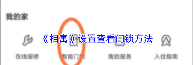 《相寓》设置查看门锁方法