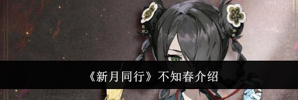 《新月同行》不知春介绍