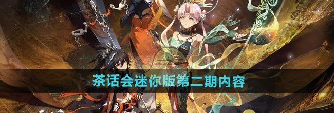 《新月同行》茶话会迷你版第二期内容