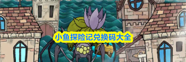小鱼探险记兑换码大全