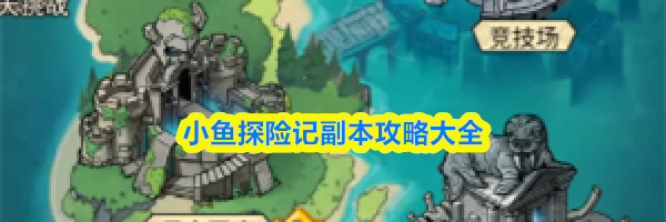 小鱼探险记副本攻略大全