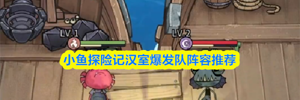 小鱼探险记汉室爆发队阵容推荐