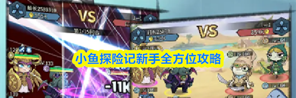 小鱼探险记新手全方位攻略