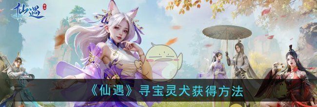 《仙遇》寻宝灵犬获得方法