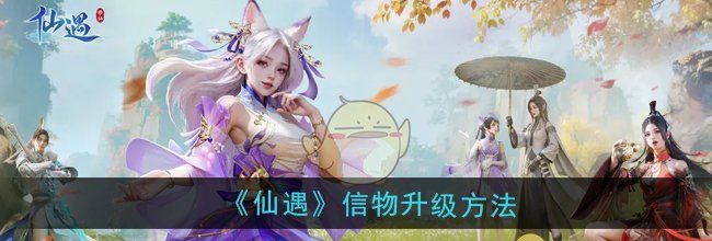 《仙遇》信物升级方法