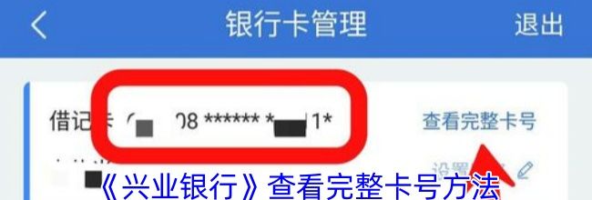 《兴业银行》查看完整卡号方法