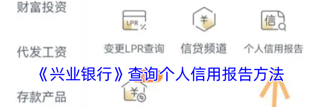 《兴业银行》查询个人信用报告方法