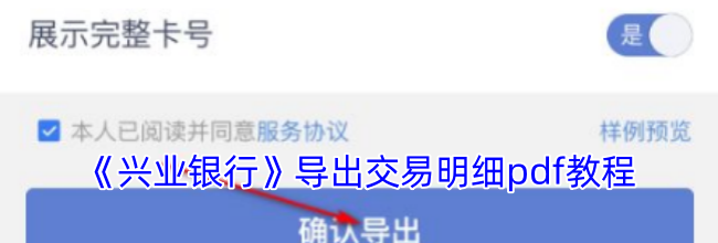 《兴业银行》导出交易明细pdf教程