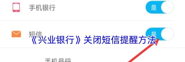《兴业银行》关闭短信提醒方法
