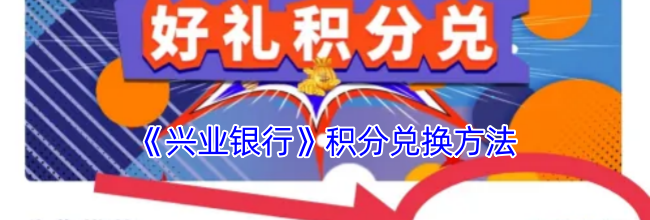 《兴业银行》积分兑换方法