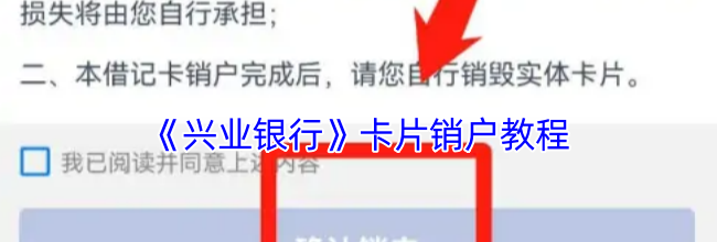 《兴业银行》卡片销户教程