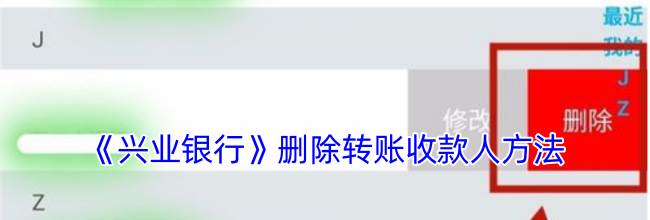 《兴业银行》删除转账收款人方法