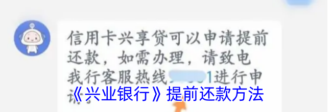 《兴业银行》提前还款方法