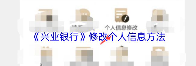《兴业银行》修改个人信息方法