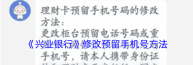 《兴业银行》修改预留手机号方法