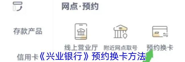 《兴业银行》预约换卡方法