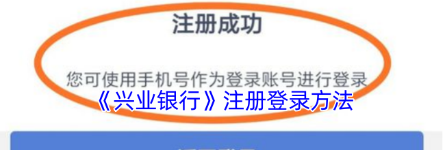 《兴业银行》注册登录方法