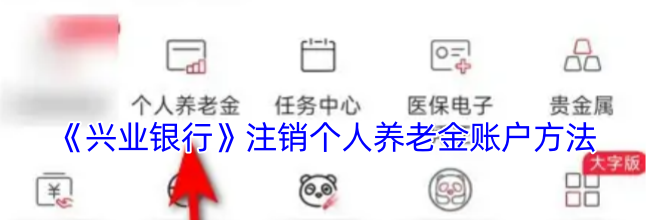 《兴业银行》注销个人养老金账户方法