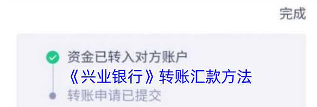 《兴业银行》转账汇款方法