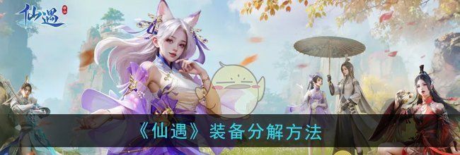 《仙遇》装备分解方法