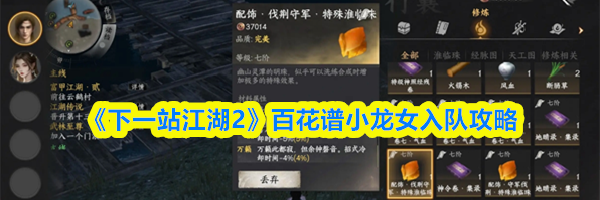 《下一站江湖2》百花谱小龙女入队攻略