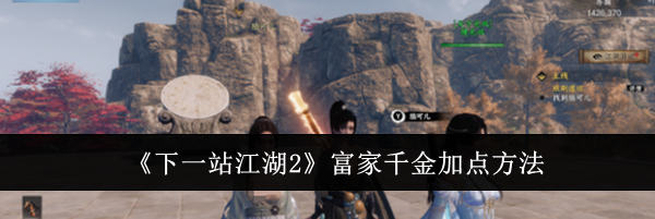 《下一站江湖2》富家千金加点方法