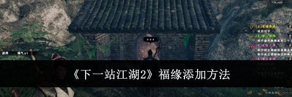 《下一站江湖2》福缘添加方法