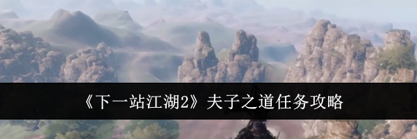 《下一站江湖2》夫子之道任务攻略