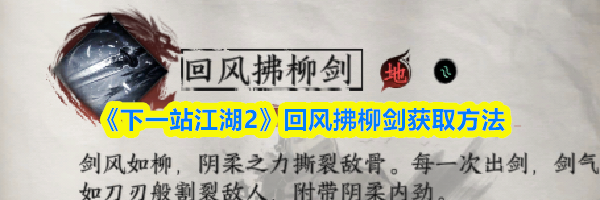 《下一站江湖2》回风拂柳剑获取方法