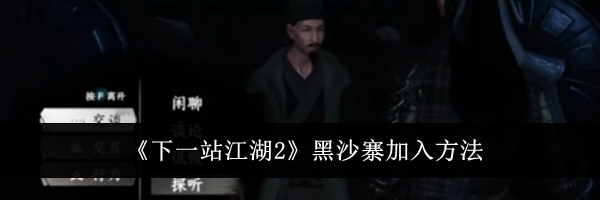 《下一站江湖2》黑沙寨加入方法